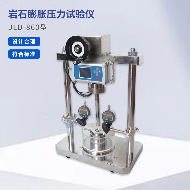 巖石膨脹壓力試驗(yàn)儀JLD-860