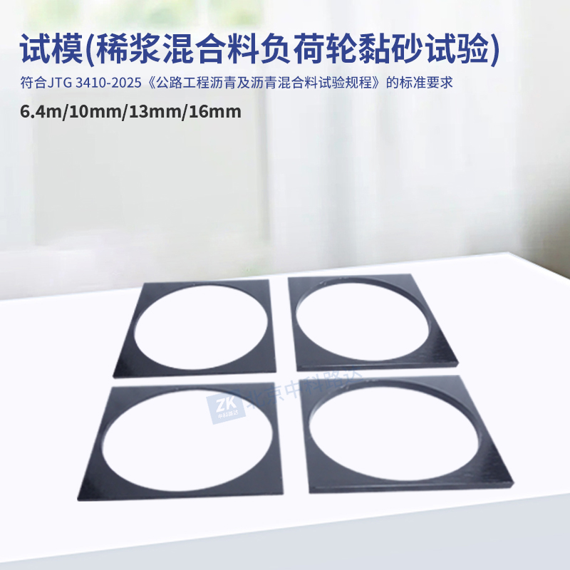 試模(稀漿混合料濕輪磨耗試驗(yàn))